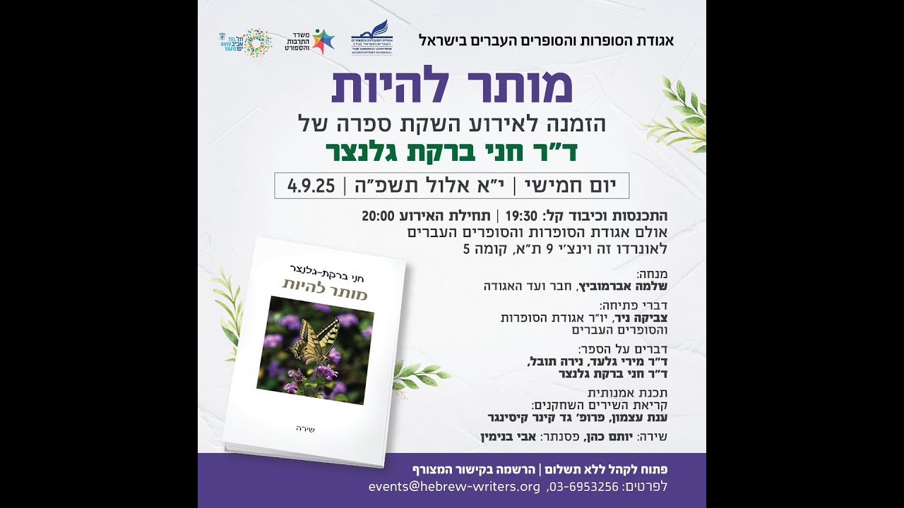 ד״ר חני ברקת גלנצר-  מותר להיות