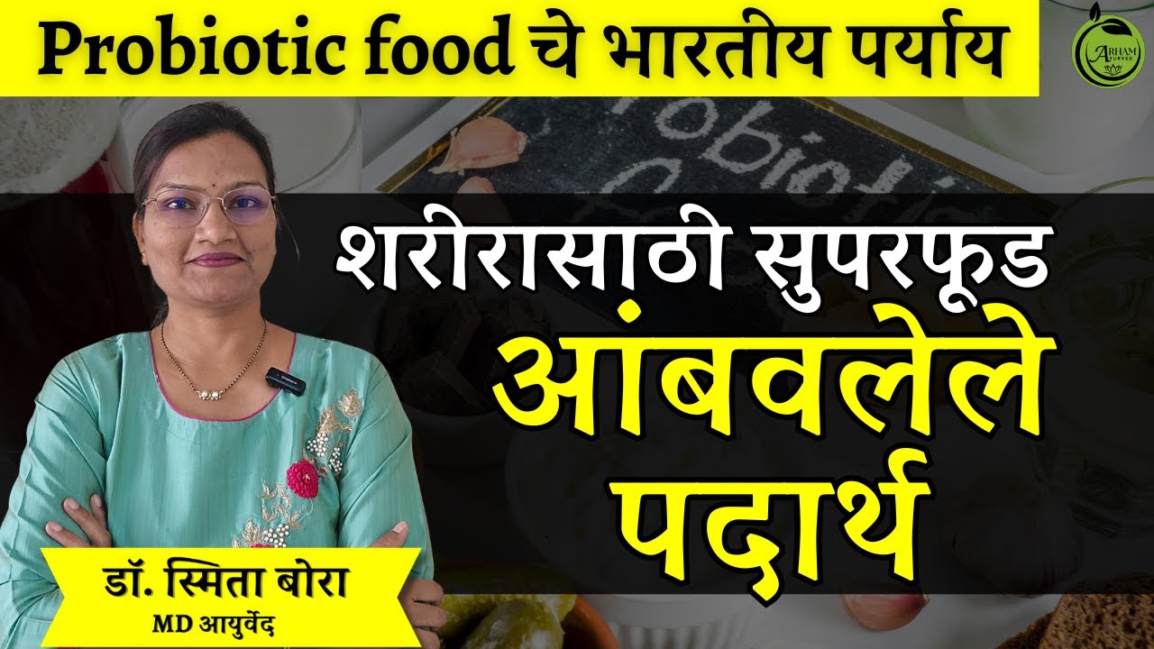 शरीरासाठी सुपरफूड आंबवलेले पदार्थ | Probiotic food| ambavlele padarth| Dr. Smita Bora