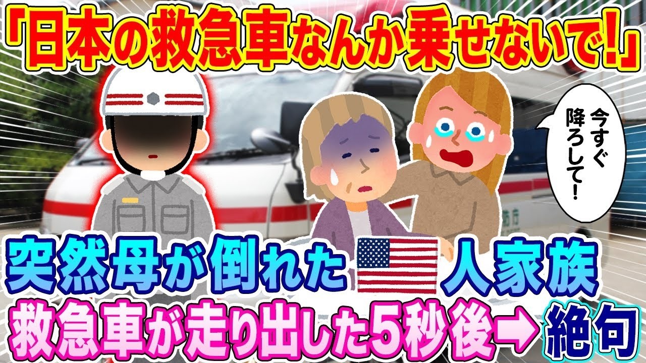 「日本の救急車なんかに乗せないで！」旅行中に倒れたアメリカ人女性、娘が救急車内で見た衝撃の光景