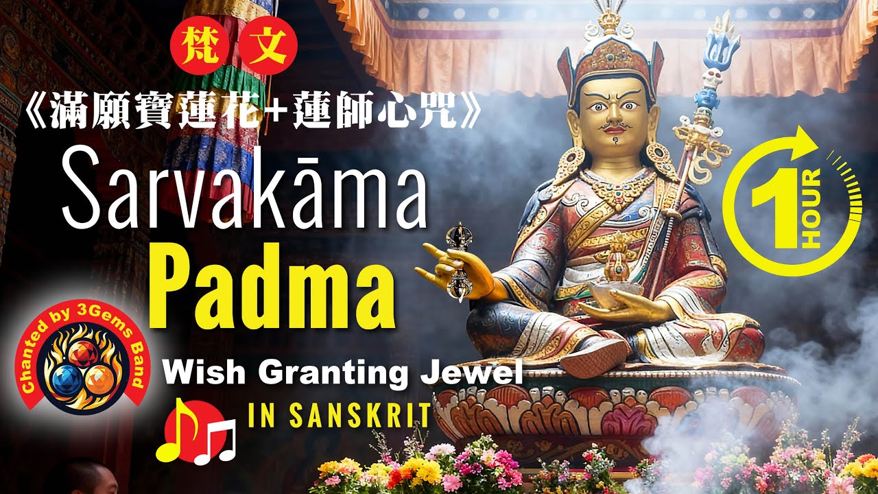🎵 Padmasambhava Sarvakāma Padma - Wish-Granting Jewel ONE HOUR:  LONGCHENPA's Stuthi