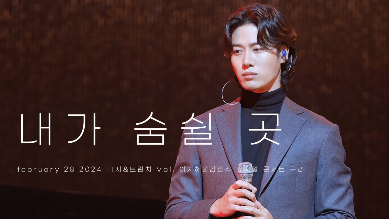 [8K] 240228 11시&브런치 Vol.1 이지혜X김성식 뮤지컬 콘서트 구리 - 내가 숨쉴 곳 (+김성식 Focus)