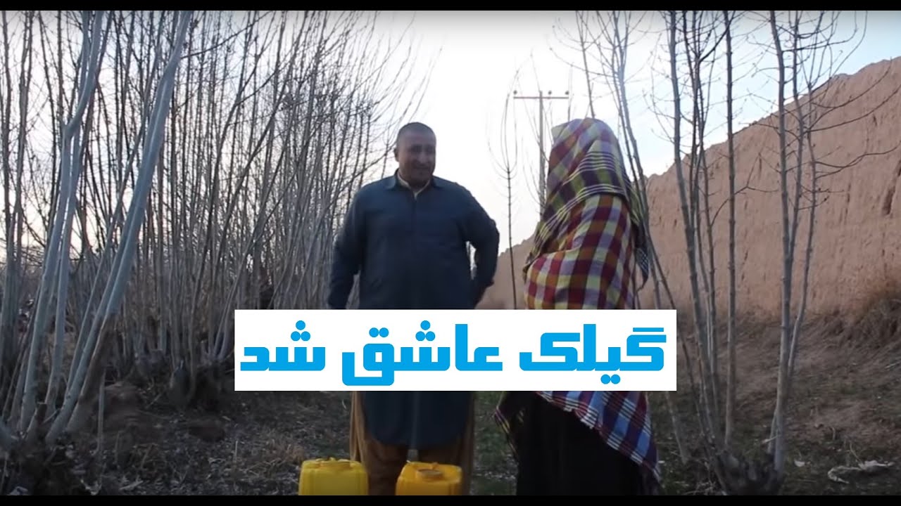 گیلک عاشق شد !
