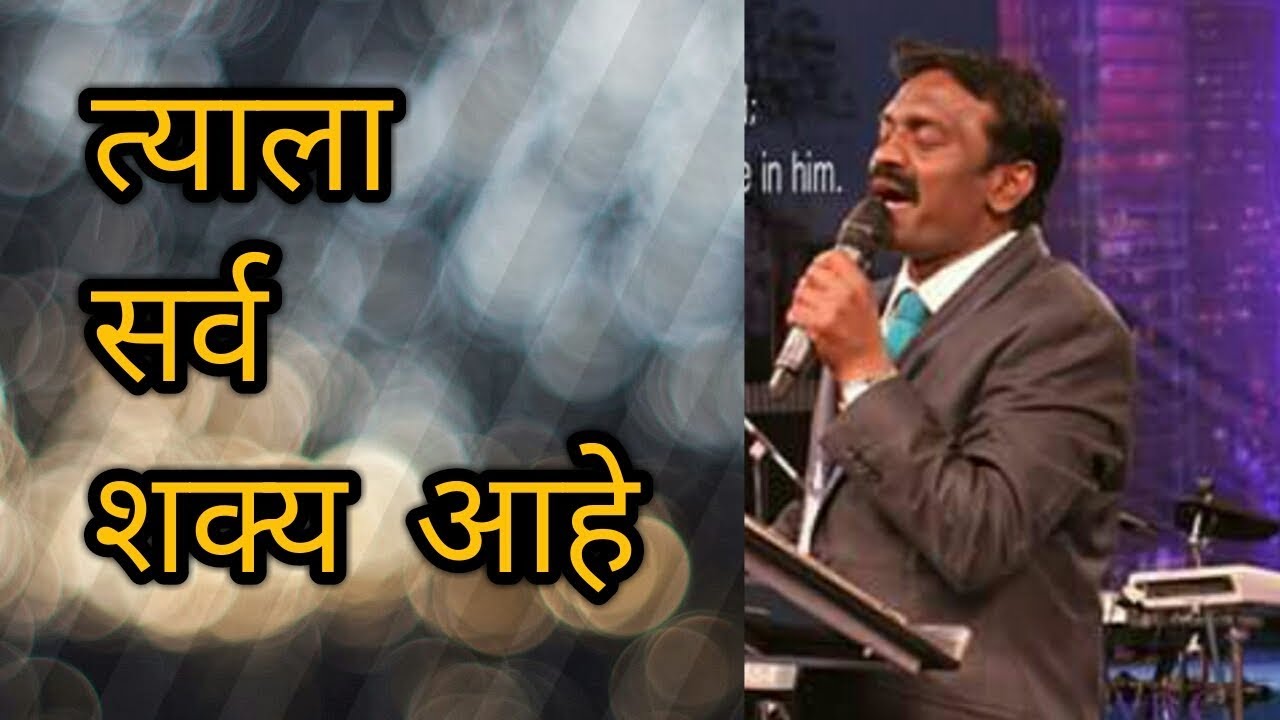 त्याला सर्व शक्य आहे / EVERYTHING IS POSSIBLE FOR HIM