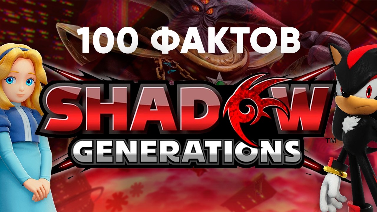 100 ФАКТОВ SONIC X SHADOW GENERATIONS: ЧАСТЬ 2