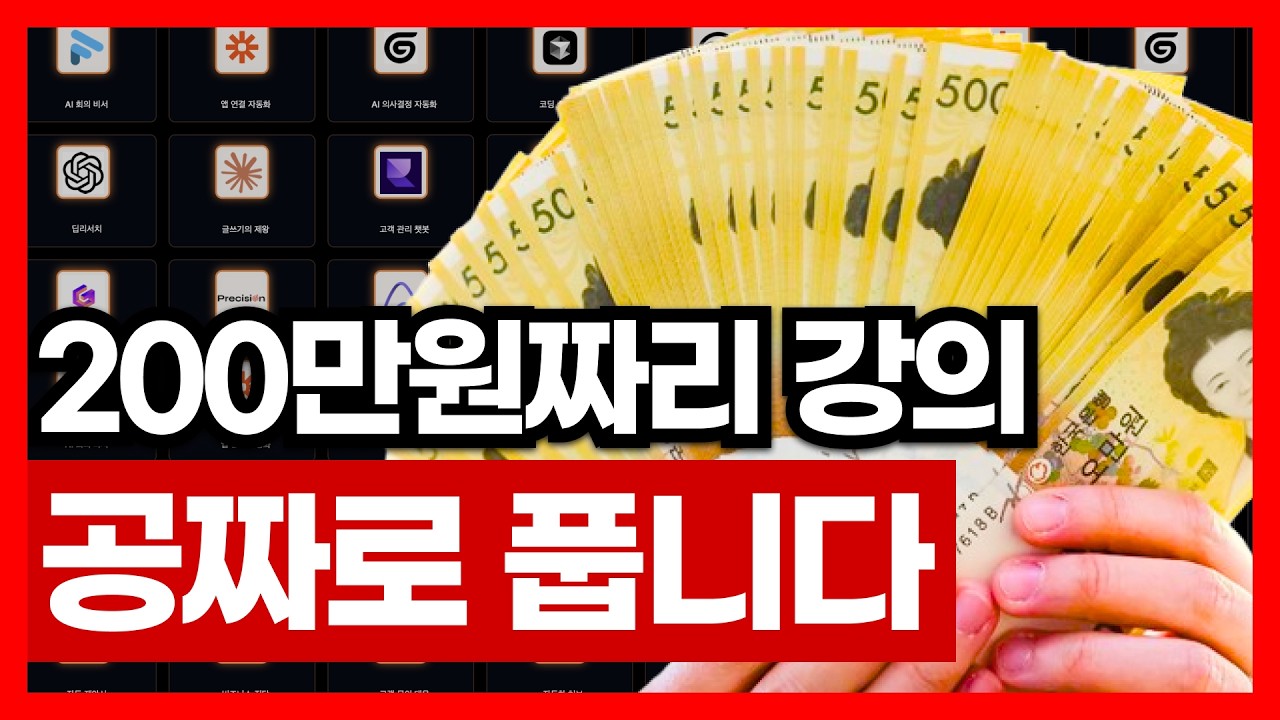 200만원짜리 AI 강의 공짜로 풉니다 | 구글 제미나이 챗GPT 클로드