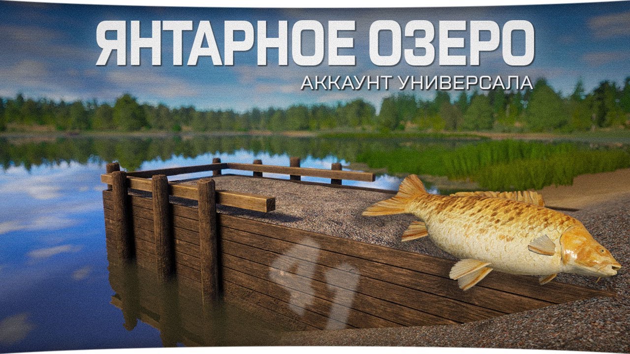 Рыбалка на Янтарном озере &bull; Универсал #41