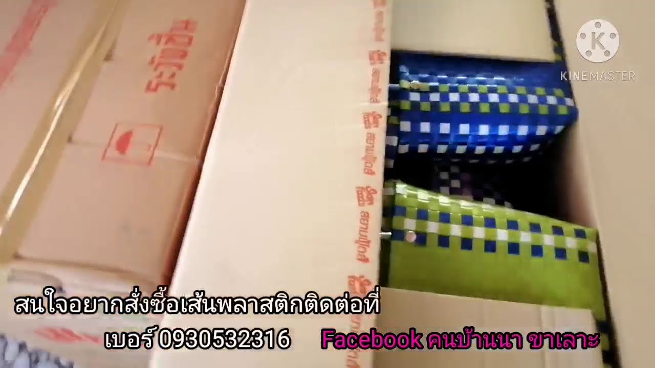 ส่งของ​ ¦ สั่งซื้อ​เส้นสานตะกร้า​(เส้นพลาสติก)​ได้ที่นี้​ | มือใหม่หัดสานสั่งกันเพียบ​