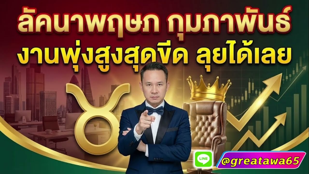 ลัคนาราศีพฤษภ กุมภาพันธ์ งานพุ่งสูงสุดขีด ลุยได้เลย รวยแน่นอน#พลังบวก#พฤษภ#รวย #ลัคนาพฤษภ#ราศีพฤษภ