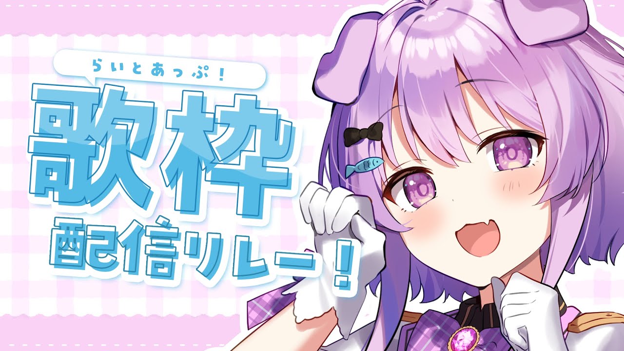 【 #歌枠 / KARAOKE 】初見さんも大歓迎！声をきいて　#らいとあっぷ歌枠リレー！【らいとあっぷ/鮪夢るむね】#vtuber　singing stream【初見歓迎】