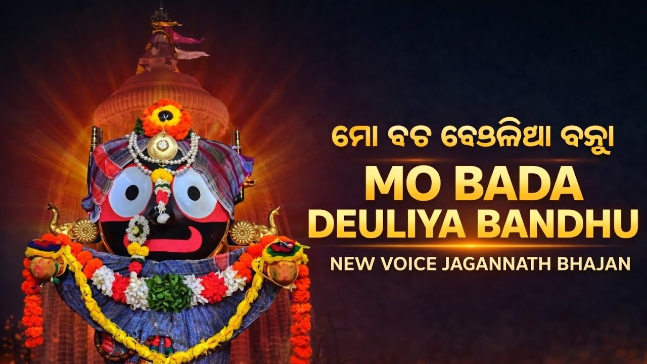 ମୋ ବଡ ଦେଉଳିଆ ବନ୍ଧୁ | Mo Bada Deuliya Bandhu | New Voice Jagannath Bhajan 2026 |  @VedicPariwarVP