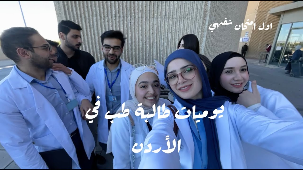اول امتحان شفهي في كليه الطب || FIRST ORAL EXAM IN MED SCHOOL