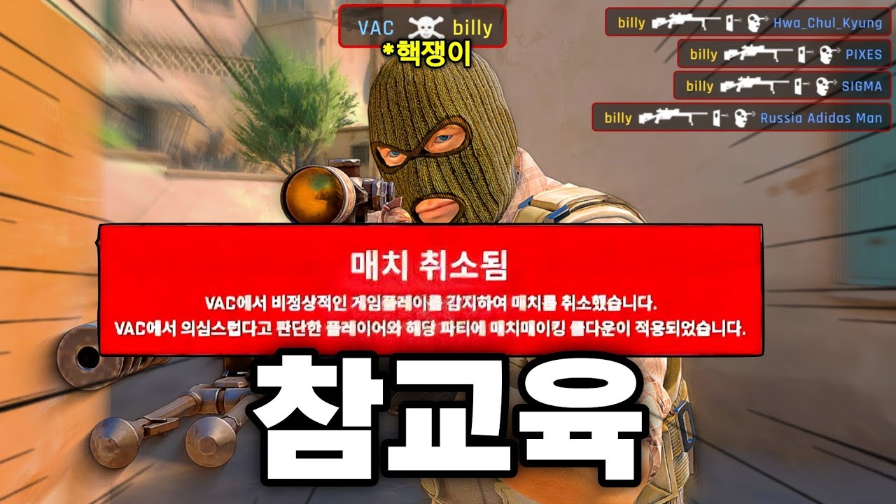 핵쟁이를 실시간 밴 시키는 방법ㅋㅋ | 카스2