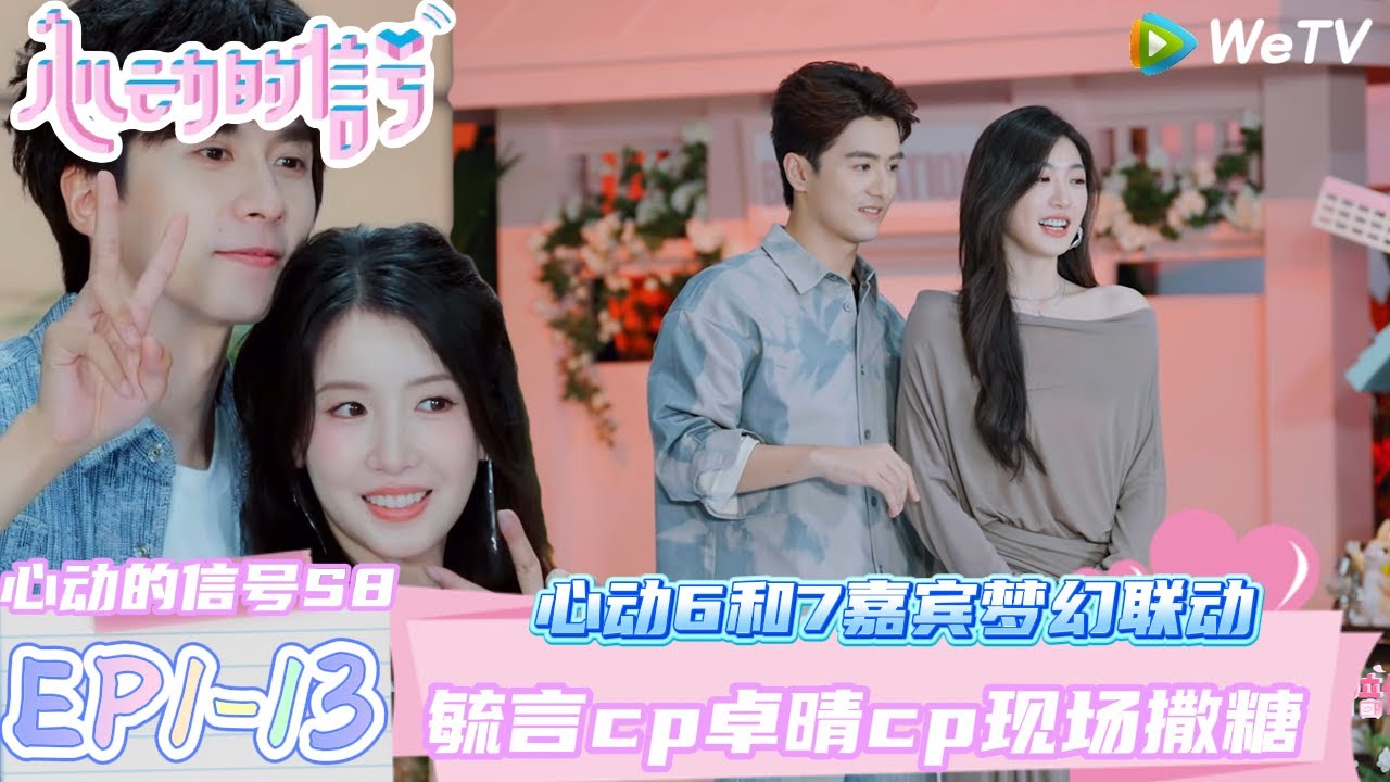 【心动的信号第八季】EP1-13：往期心动嘉宾毓言cp卓晴cp现场撒糖 ！| Heart Signal S8 #心动的信号 #心动的信号S8#言承旭##徐明浩#张纯烨#哈妮克孜 #马伯骞
