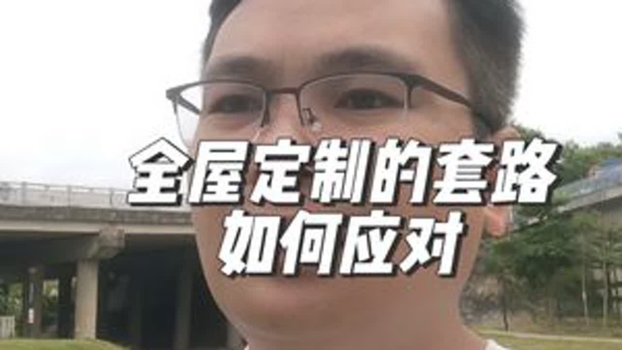 全屋定制的套路如何应对？#南宁装修胡豆先生