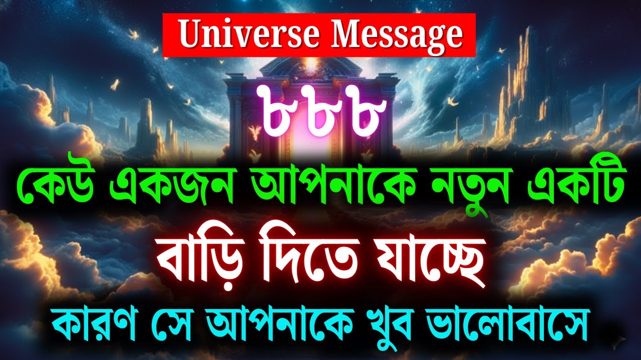 কেউ তোমাকে একটি নতুন ঘর দিতে চলেছে ❤️ | ইউনিভার্সের পক্ষ থেকে ডিভাইন বার্তা