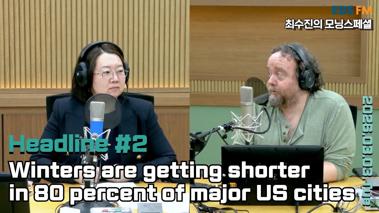 [영어로 듣는 모닝 뉴스] 미국 주요 도시의 80%에서 겨울이 짧아지고 있어ㅣEBS FM 최수진의 모닝스페셜 260303(화) 헤드라인