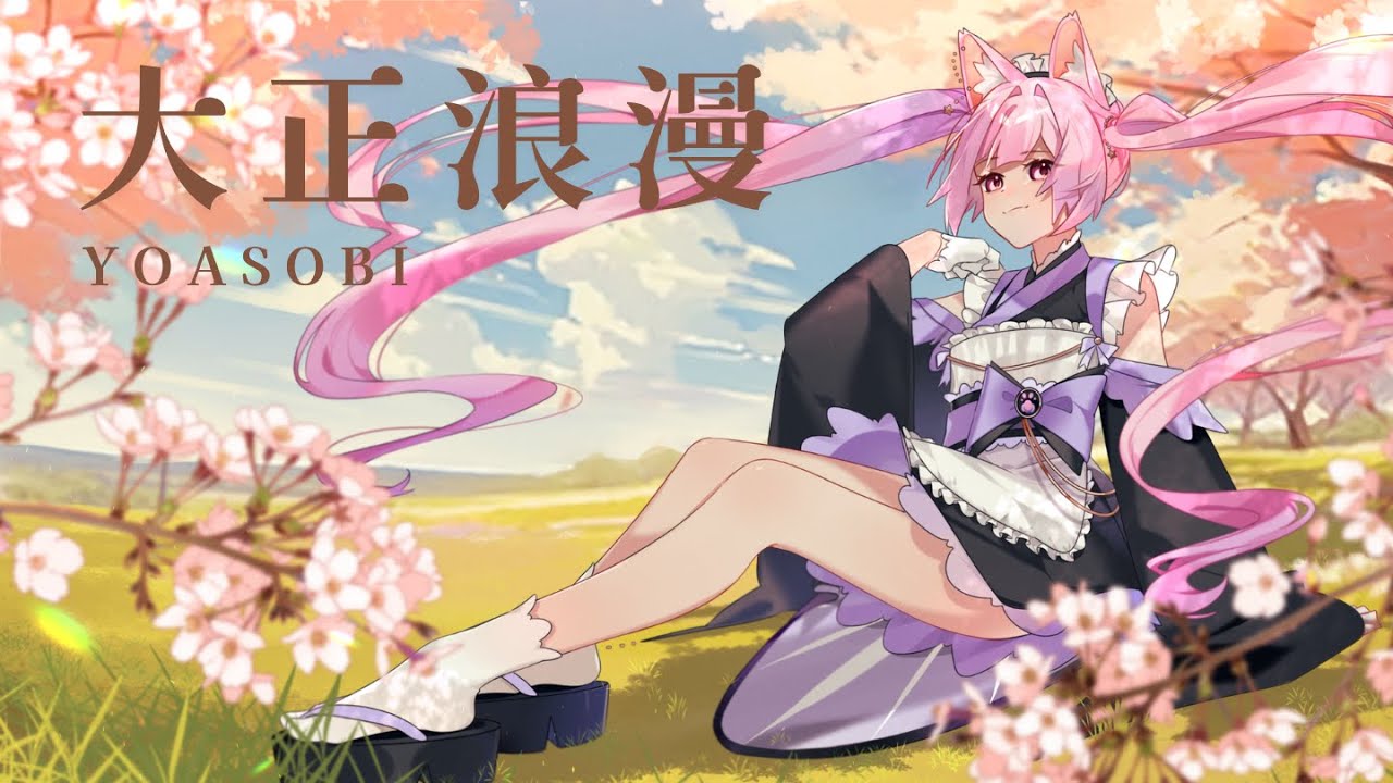 【歌ってみた】YOASOBI - 大正浪漫 ／Covered by 夏喵可Meowko
