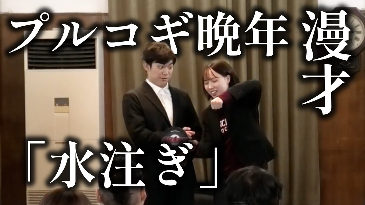 【漫才】プルコギ晩年「水注ぎ」