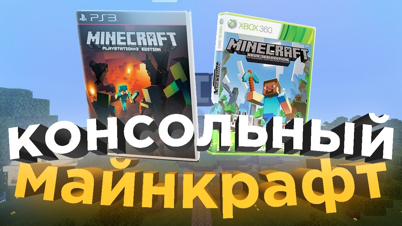 Что такое Minecraft Legacy console Edition │Майнкрафт для консолей
