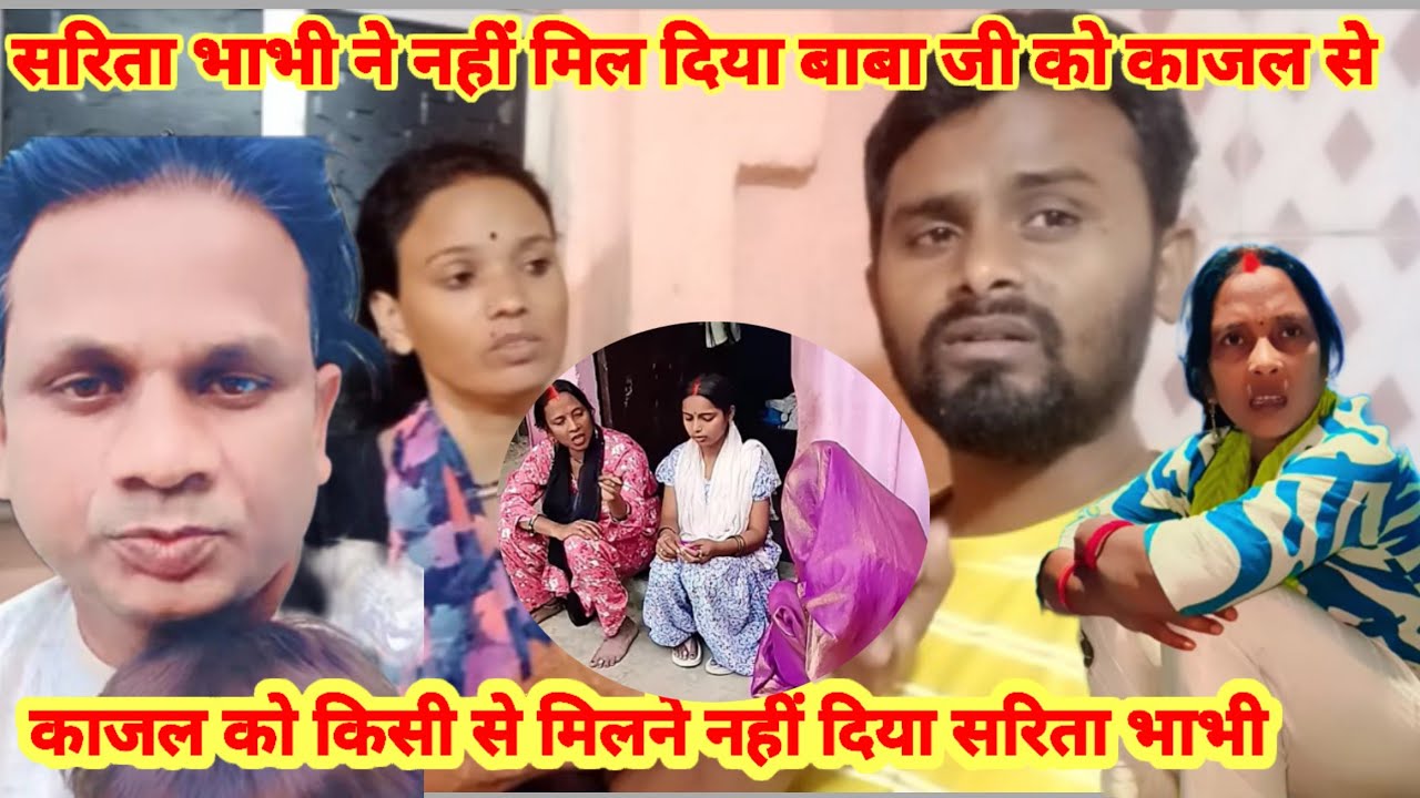 सरिता भाभी ने काजल से मिलने नहीं दिया बाबा को काजल का हुआ तबीयत बहुत ज्यादा खराब दोस्तों