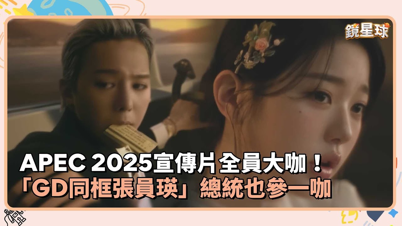 APEC 2025宣傳片全員大咖！　「GD同框張員瑛」總統也參一咖｜鏡速報 #鏡新聞