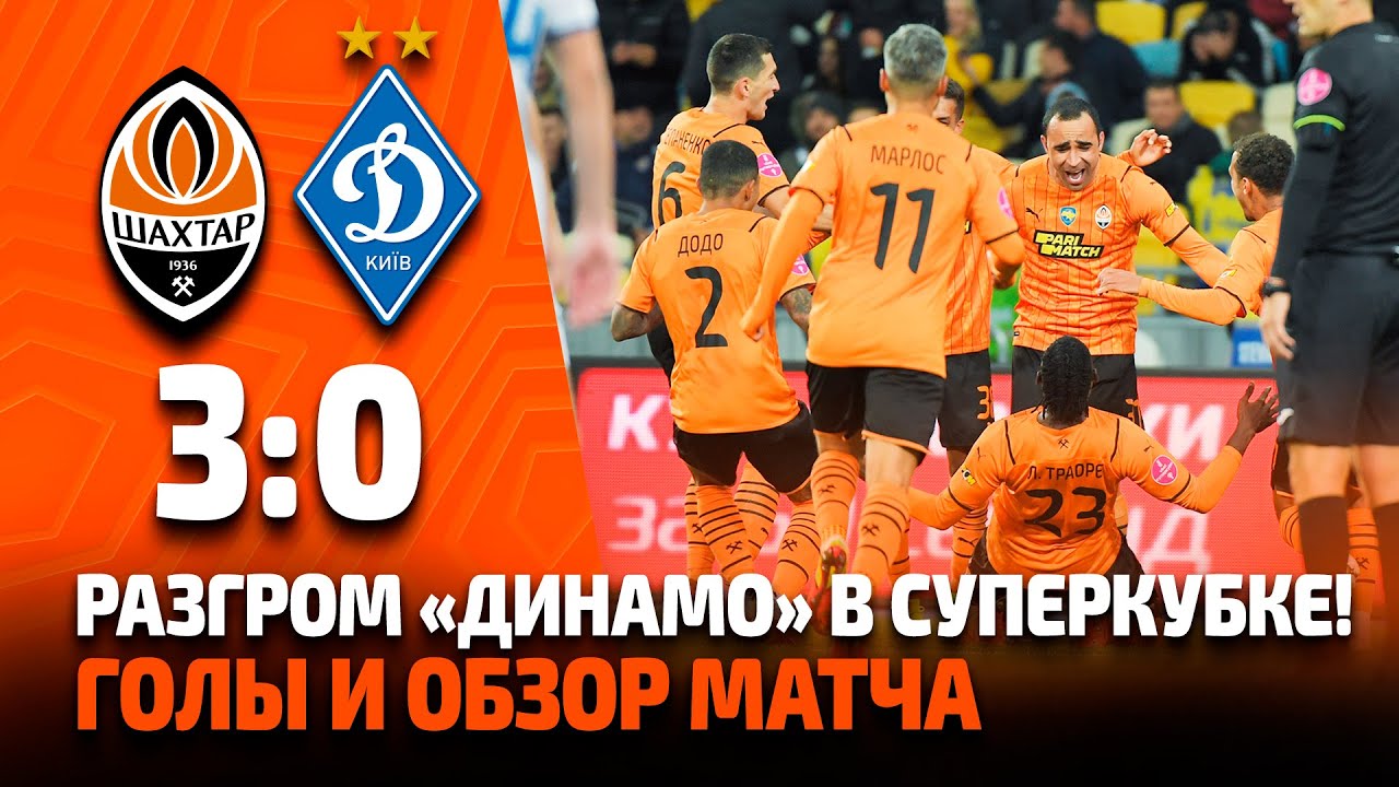 Шахтер – Динамо – 3:0. Разгром в Суперкубке! Все голы и обзор матча (22.09.2021)
