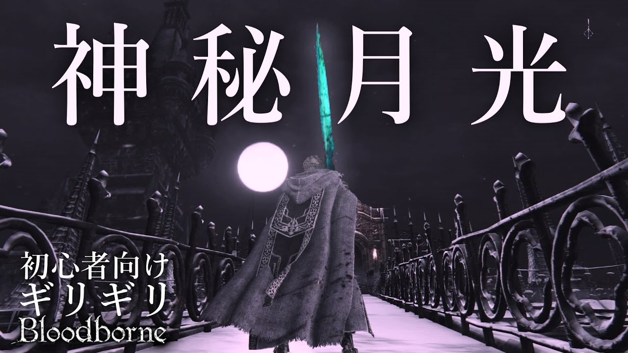 月光の導きで 悪夢の夜を駆けろ【ブラッドボーン】初心者向けゆっくり解説