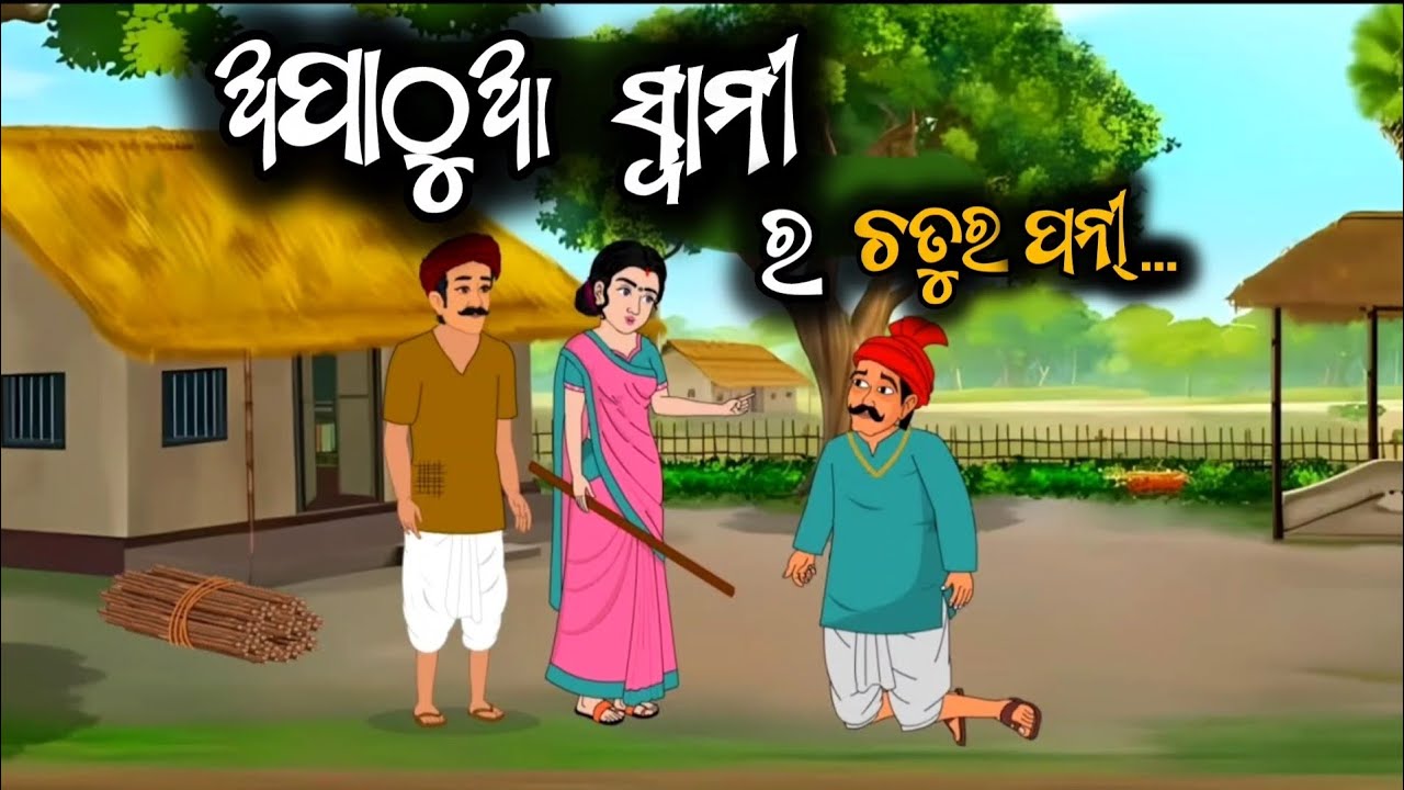ଅପାଠୁଆ ସ୍ବାମୀ ର ଚତୁର ପତ୍ନୀ // Apathua Swamira Chatura Patni //  ଓଡ଼ିଆ କାହାଣୀ // Odia Story...
