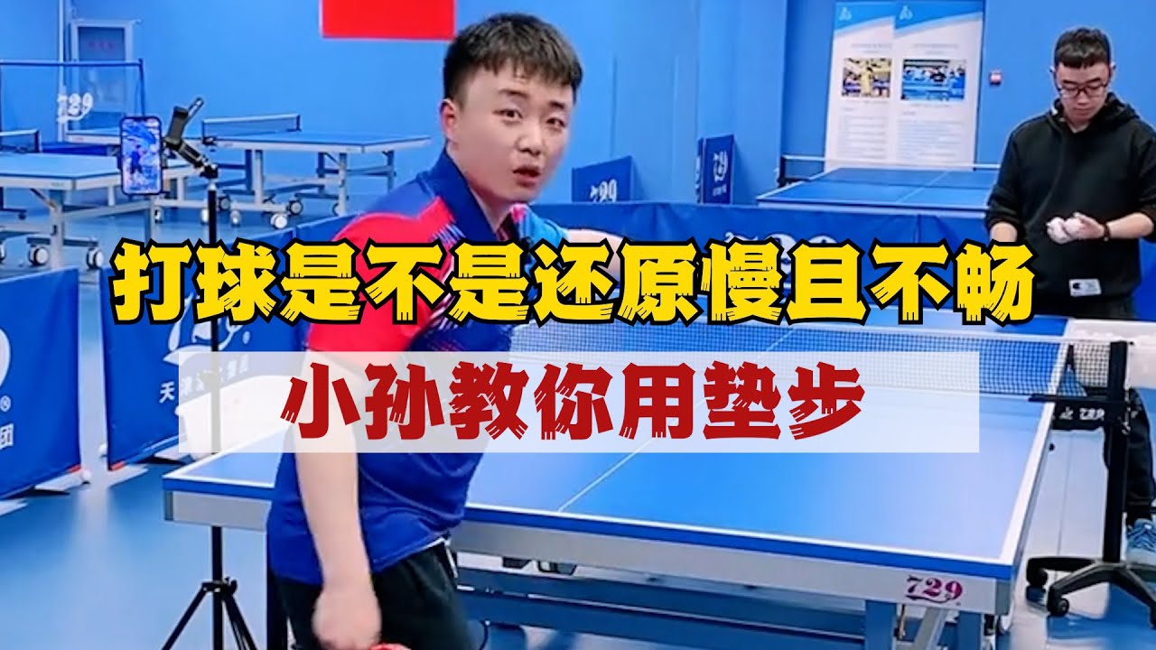 打球是不是还原慢且不流畅？小孙教你用垫步 ? 接侧旋发球技巧-逆向思维原理