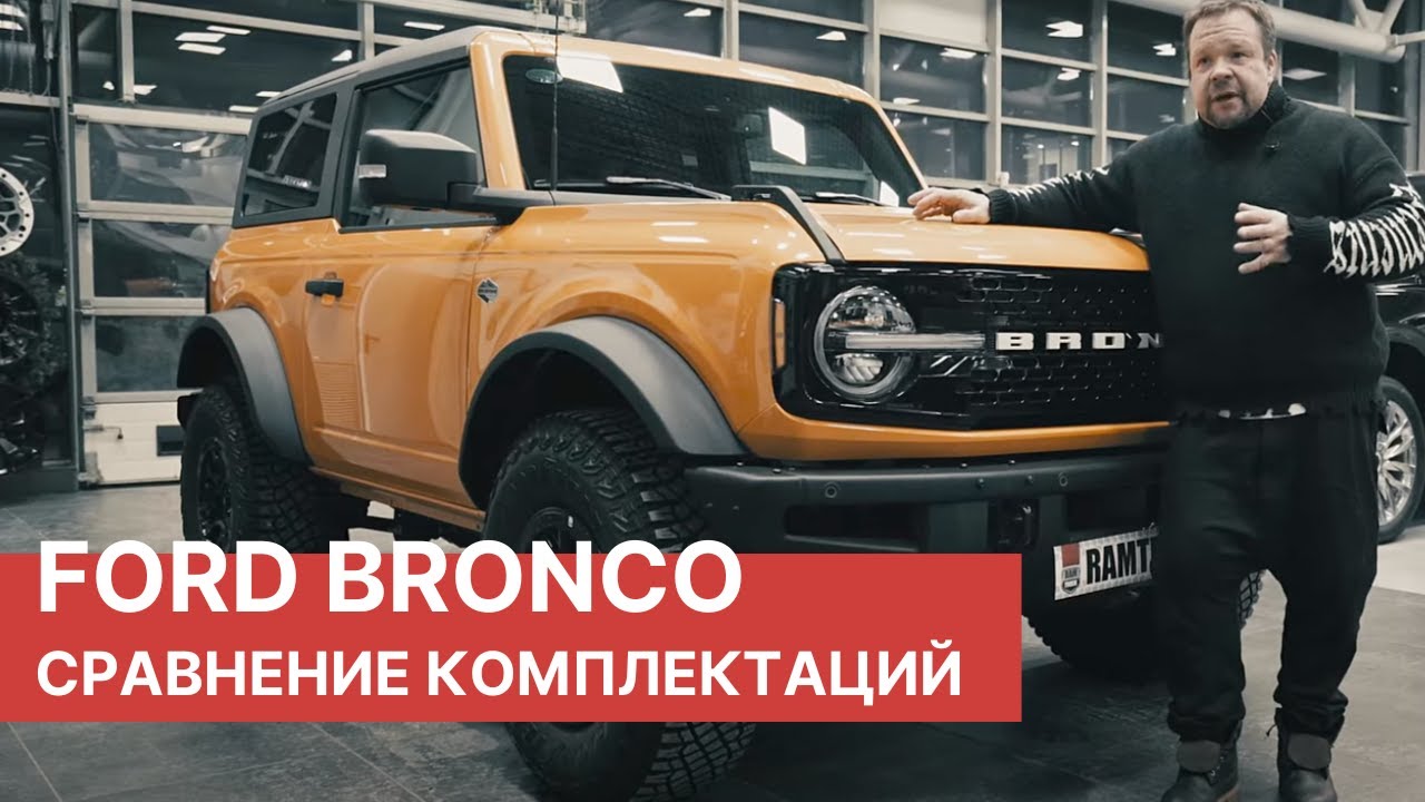 FORD BRONCO 2023 - Сравнение комплектаций! Ford Bronco Badlands VS Wildtrak - В чем разница?