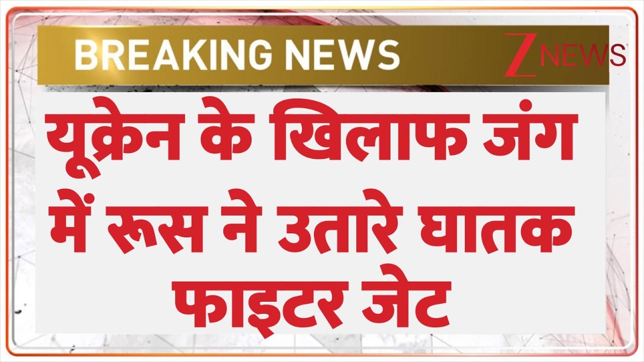 Russia-Ukraine war: यूक्रेन के खिलाफ जंग में रूस ने उतारे घातक फाइटर जेट | Breaking News | World