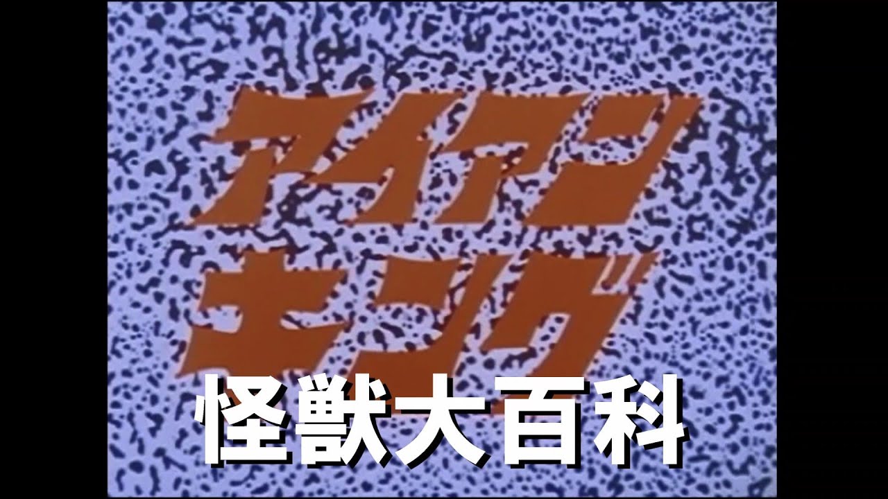 怪獣大百科～アイアンキング編～
