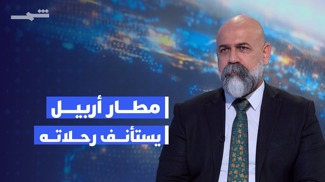 استئناف الرحلات الجوية من مطار أربيل إلى أوروبا