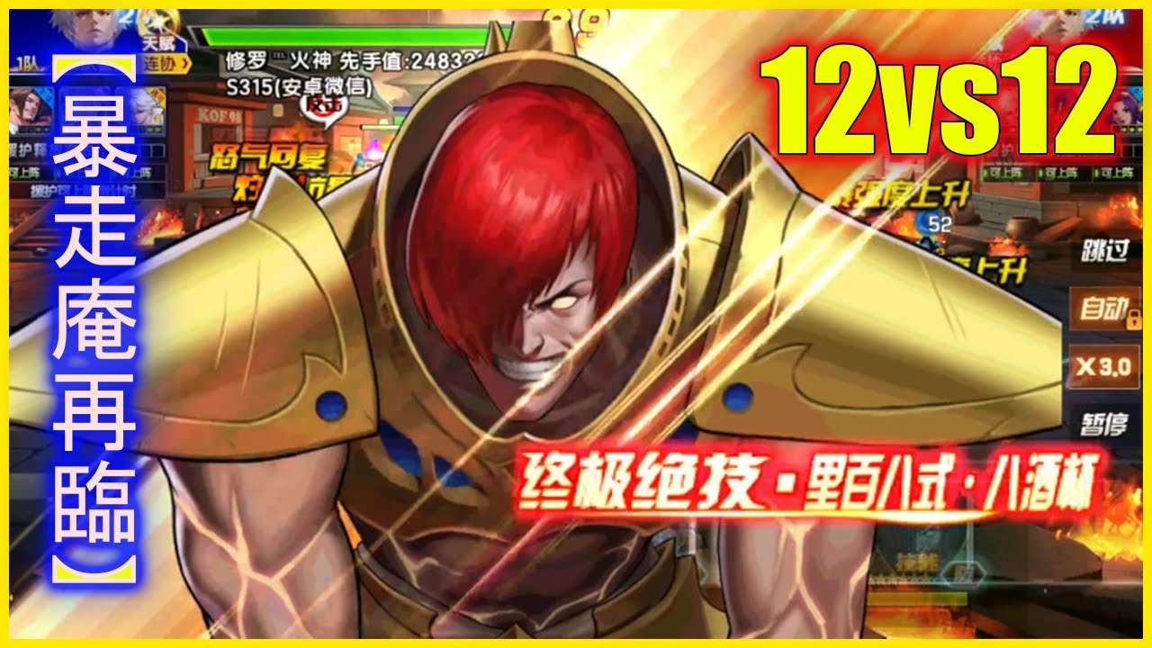 ღ KOF98UMOL ✪ 12vs12 | SMAX IORI RAMPAGE RETURN - SMAX OROCHI RETURN 【Возврат Баозоуаня】 💀
