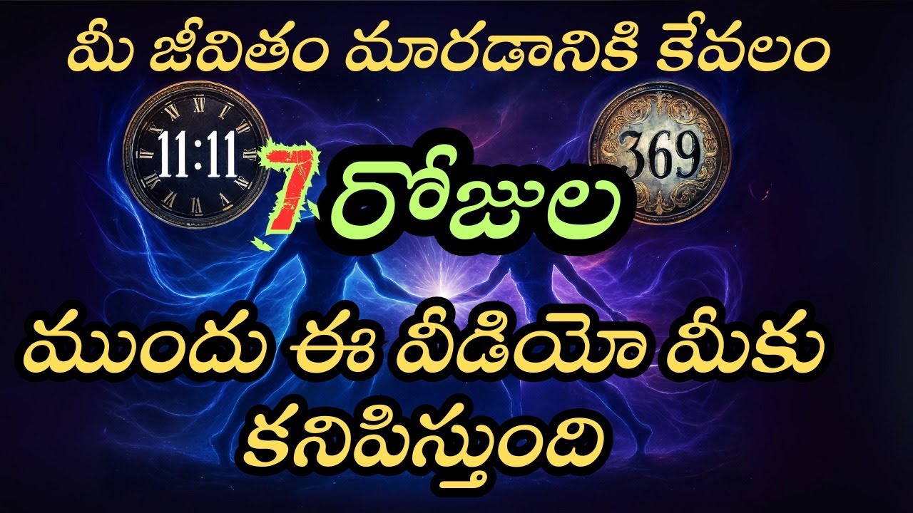 మీ జీవితం మారడానికి 7 రోజుల ముందు ఈ వీడియో కనిపిస్తుంది | ఈ సందేశాన్ని 1% మాత్రమే వినగలరు |