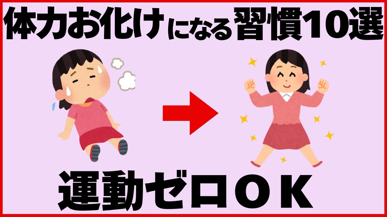 【コスパ最強】お金をかけずに「体力お化け」へ進化する習慣10選！運動ゼロで一生疲れない体の作り方＜ちょっと気になる雑学【健康雑学】＞