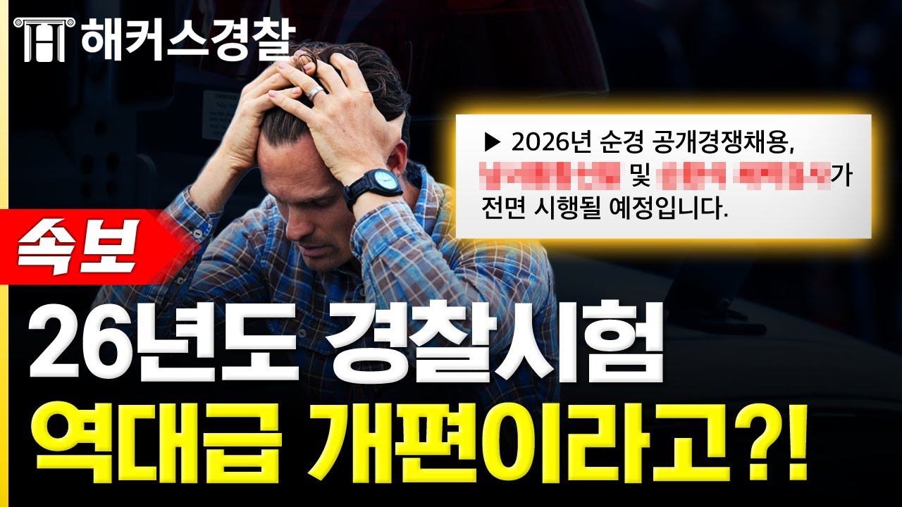 경찰공무원 시험, 필기 커트라인 올라갈 수도 있다!? 😲 / 해커스 폴잇슈