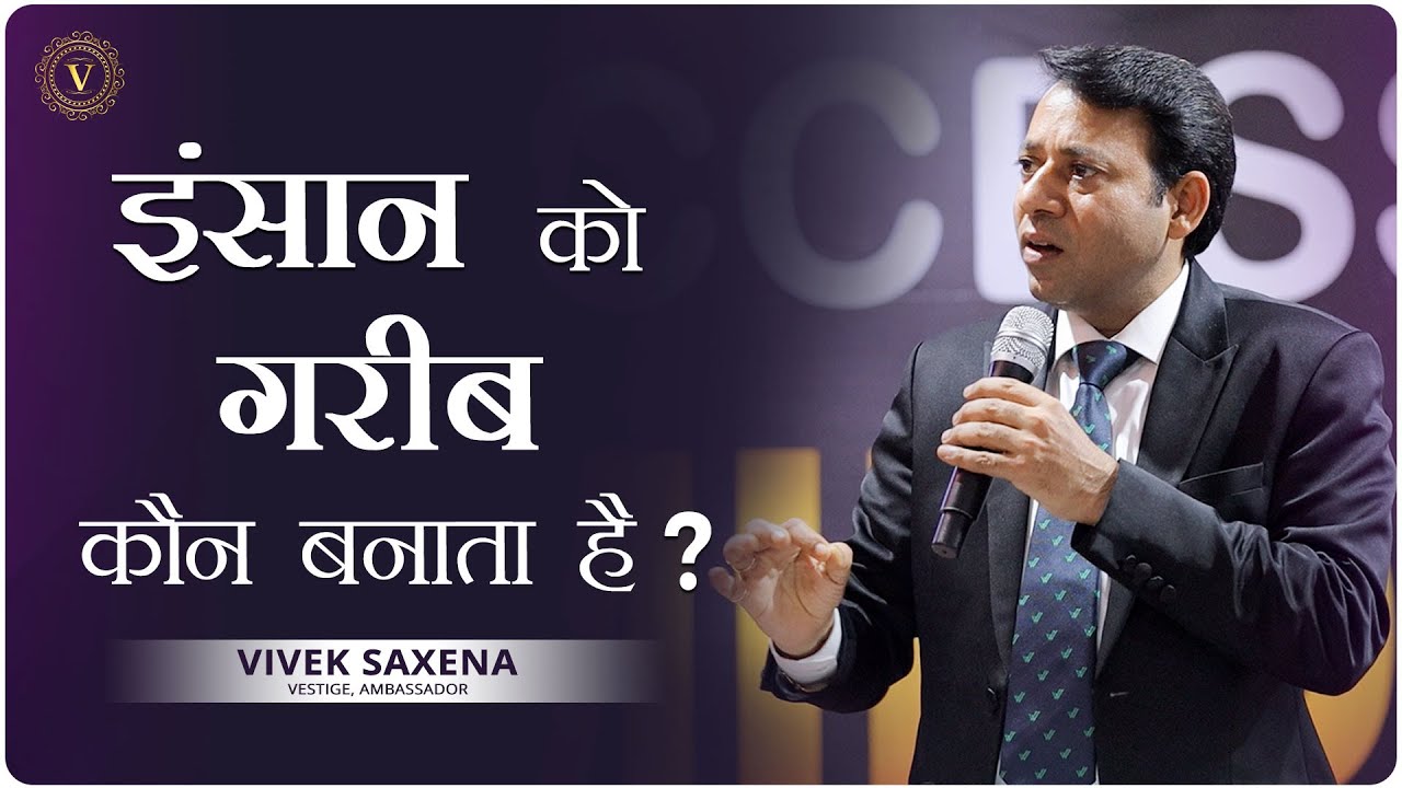 इंसान को गरीब कौन बनाता है ? | Vivek Saxena