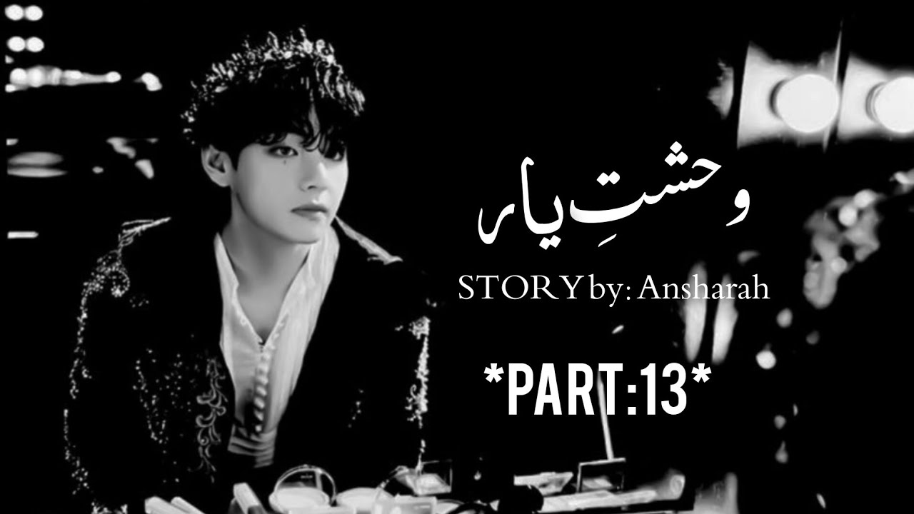 WEHSHAT-E-YAR// PART:13// KIM TAEHYUNG AND JOEN JUNGKOOK FF URDU STORY'S TAEKO0K