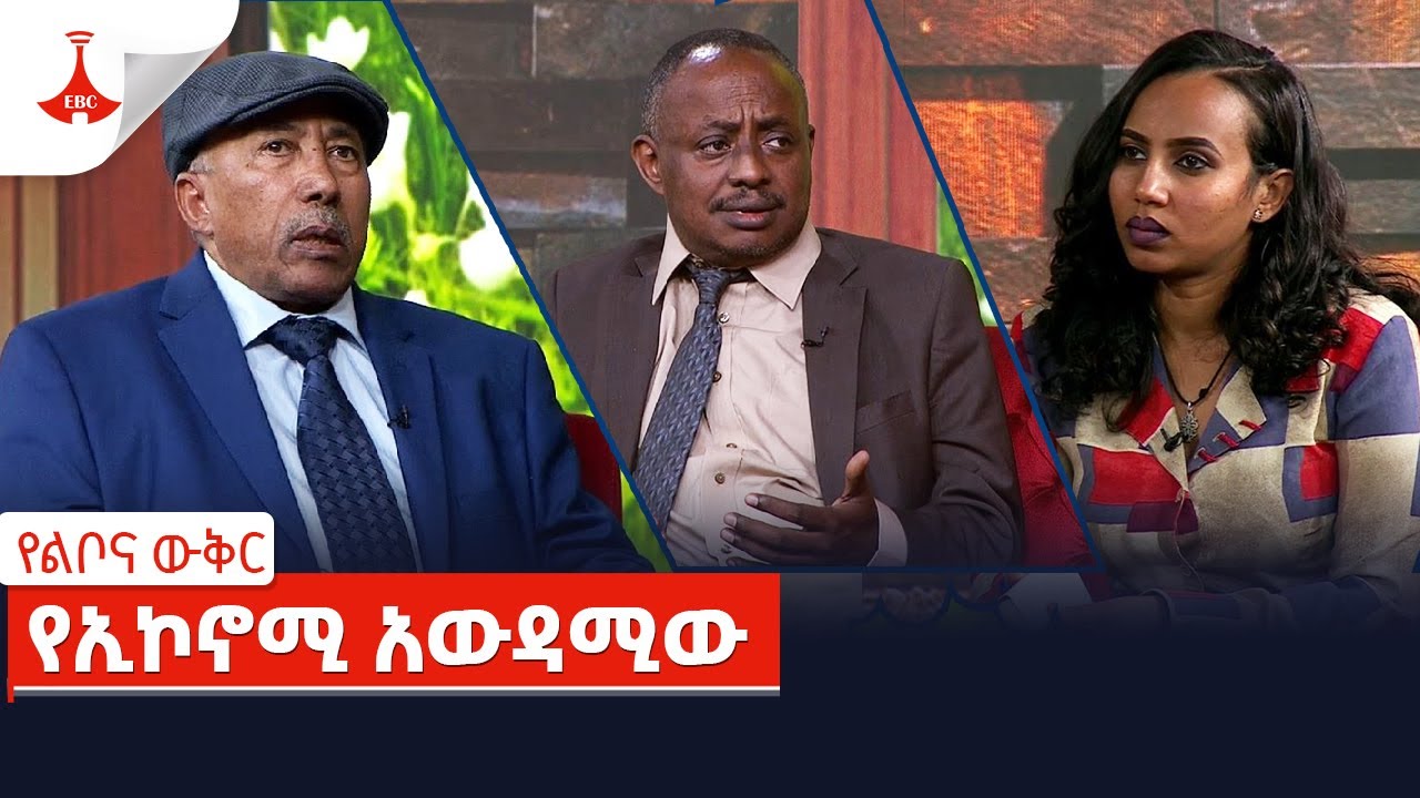 የልቦና ውቅር-  የኢኮኖሚ አውዳሚው Etv | Ethiopia | News