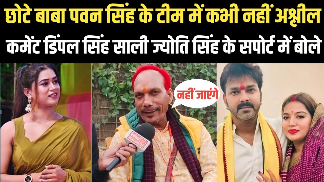 Chhote Baba पवन सिंह से दूरी क्यों dimple Singh साली लगेगी JOYTI SINGH के अश्लील कमेंट पर बोले 