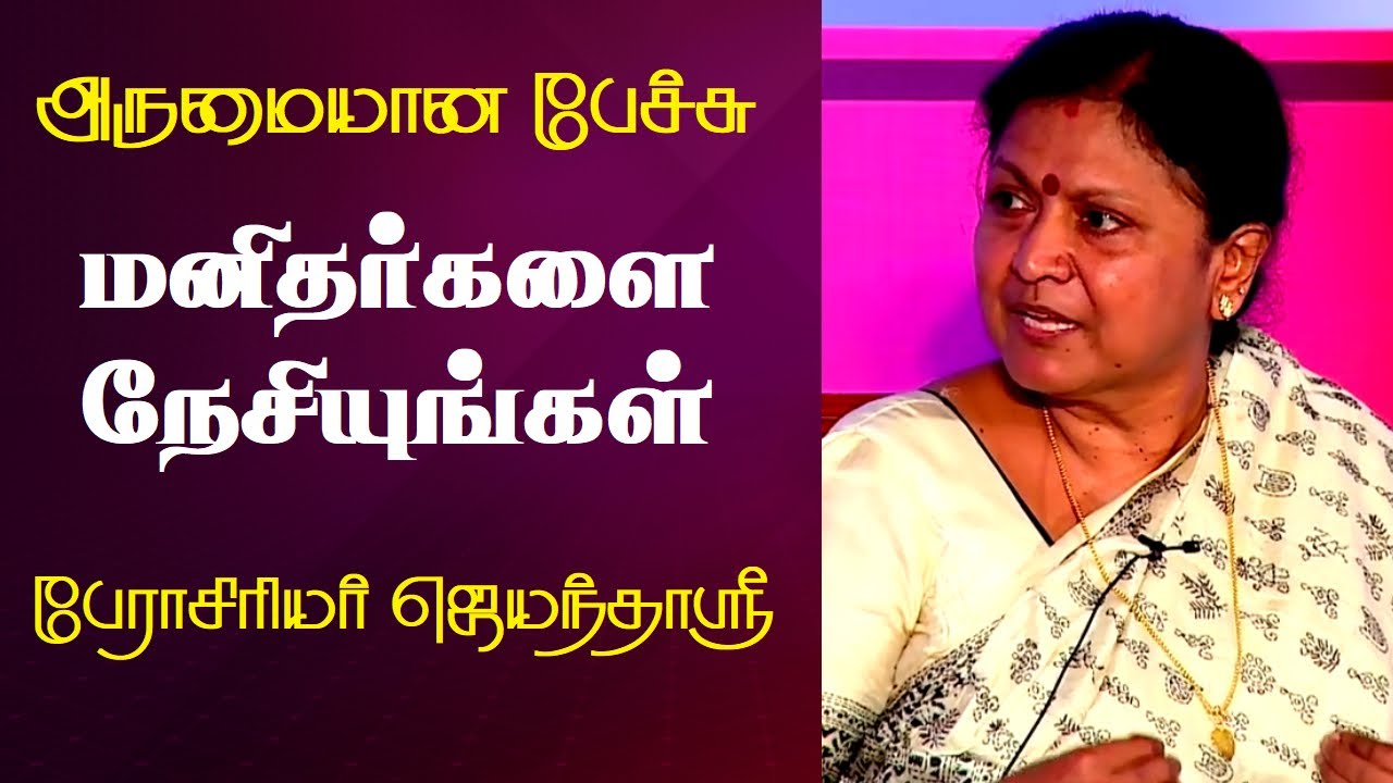மனிதர்களை நேசியுங்கள் | Prof. Jayanthasri Balakrishnan Best Motivational Speech | Tamizhi Vision |