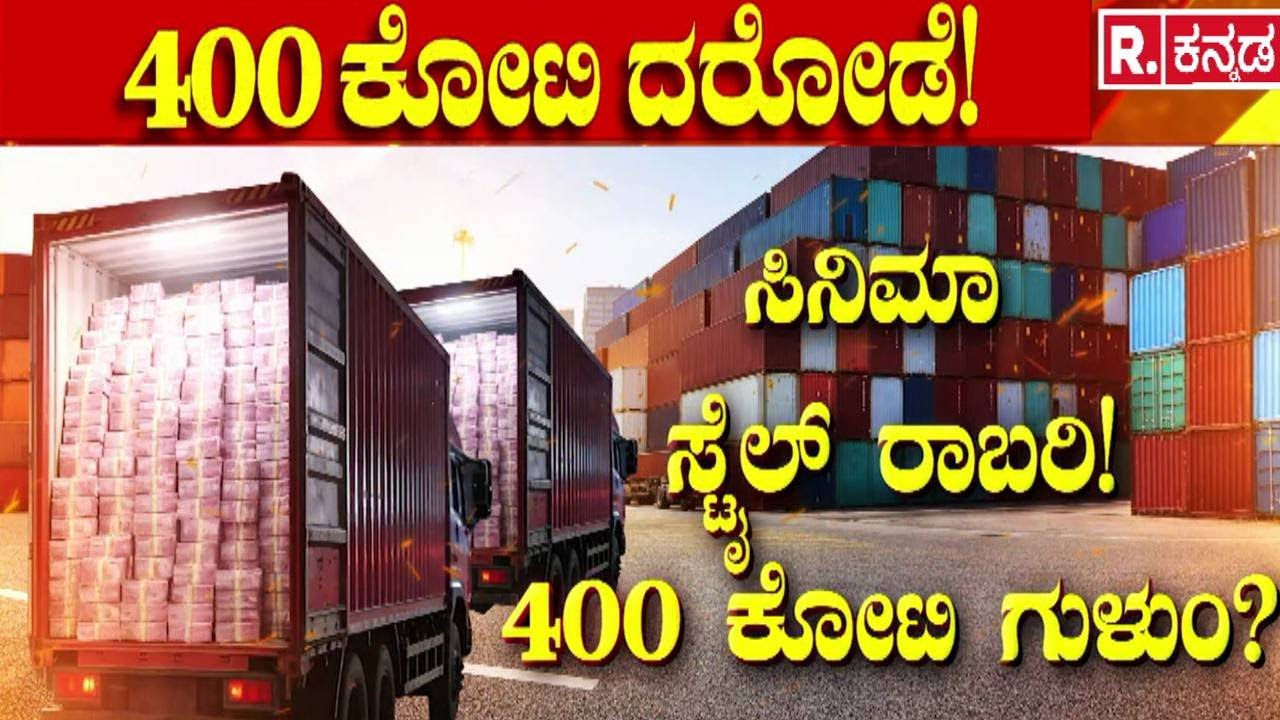 400 Crore Robbery Case : 2 ಕಂಟೇನರ್​ ಸಮೇತ ಡಕಾಯಿತರು ಪರಾರಿ..! | Audio Viral | Chorla Ghat