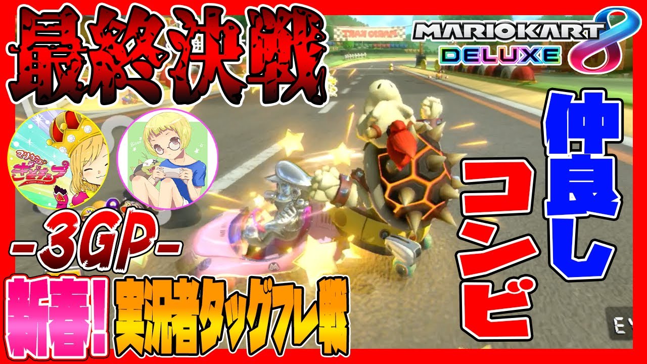 【新春実況者フレ戦2021】~3GP~史上初のびくぎぞ通話タッグで勝利をつかみ取る！！【マリオカート8デラックス】