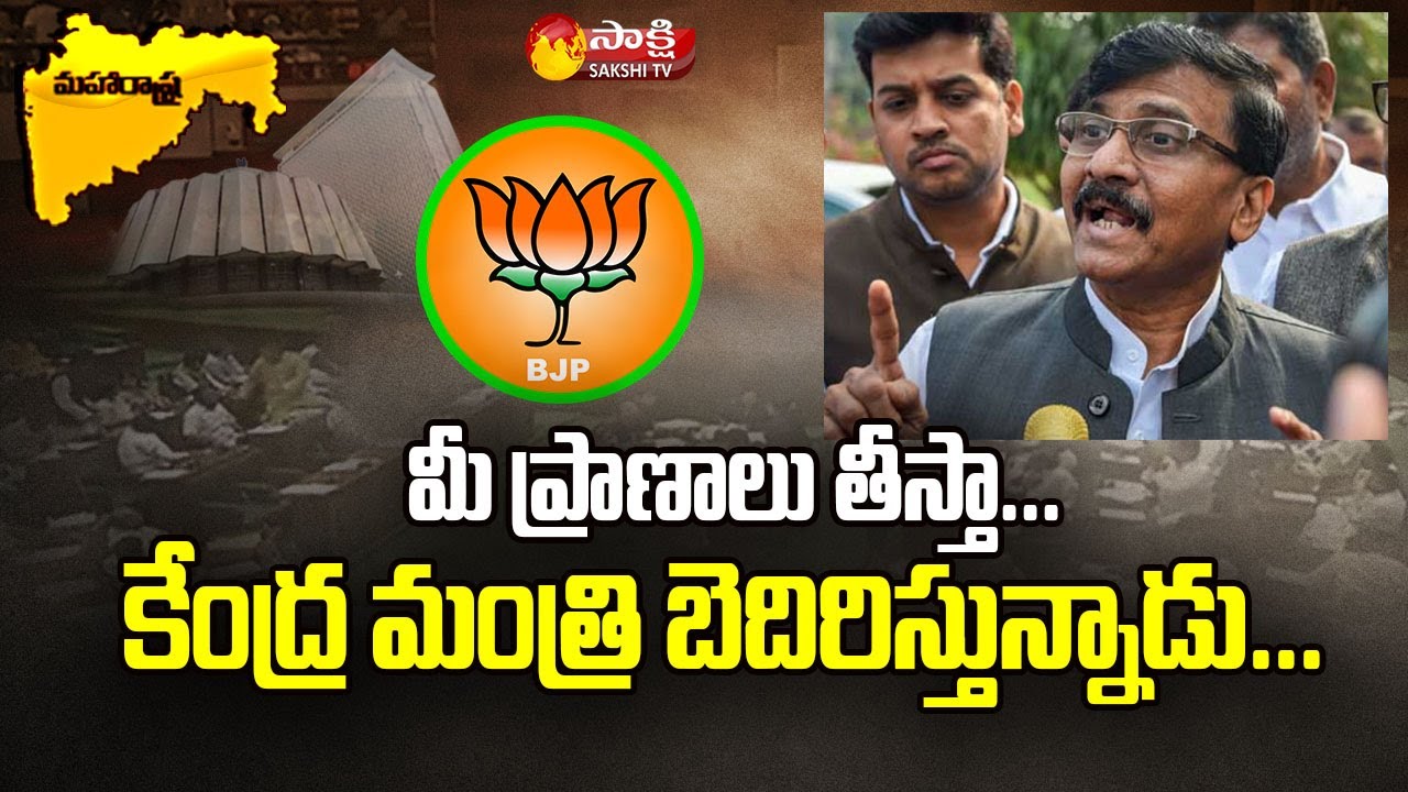 Shiv Sena MP Sanjay Raut About Threat Calls From Central Minister | Sakshi TV