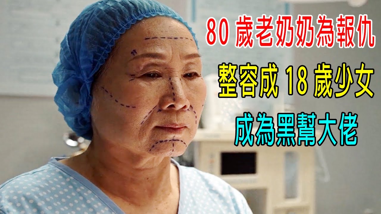 80歲老奶奶為報仇，整容成18歲少女，成為黑幫大佬！
