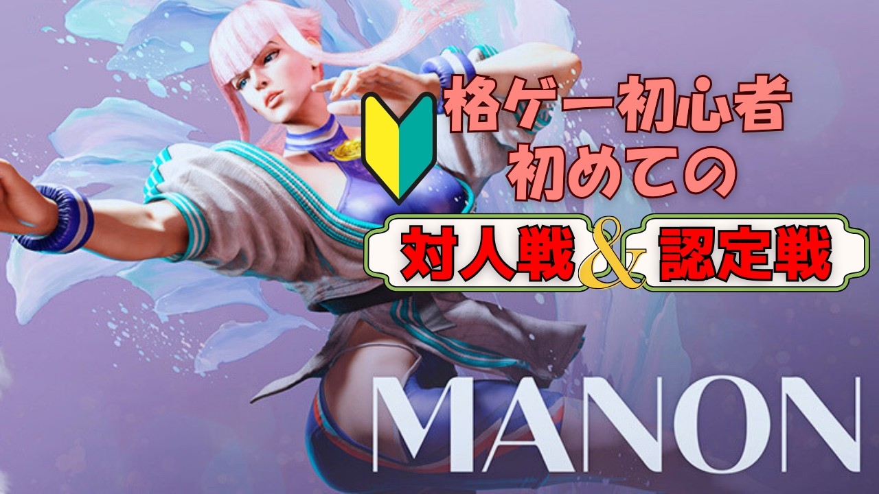 【格ゲー初心者】初めての対人戦＆認定戦！！【ストリートファイター６】