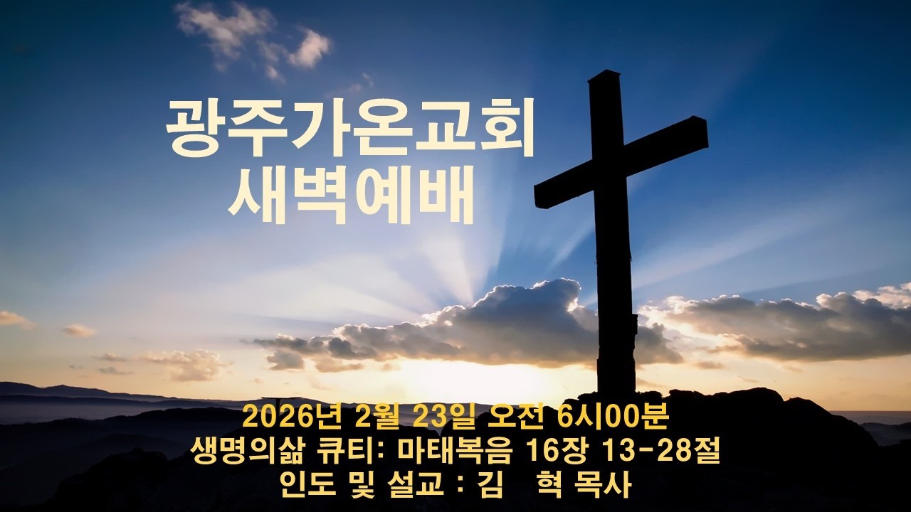 [말씀가온대로] 생명의삶 큐티: 마태복음 16장 13-28절 (26. 2. 23)