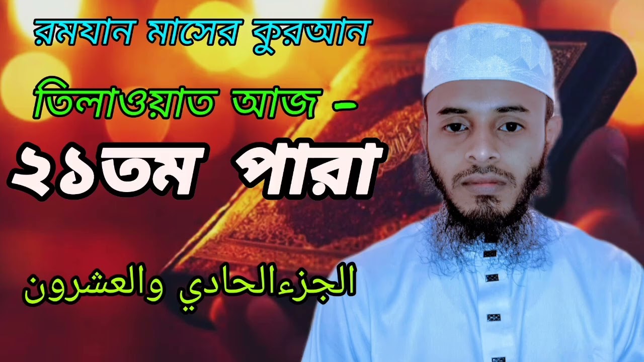 ২১তম পারা কুরআন তিলাওয়াত আজ ২১রমযান 