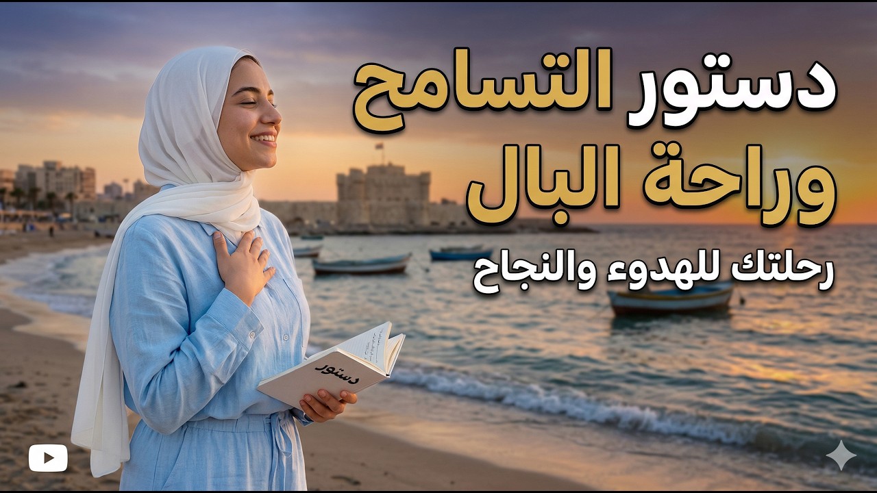دستور التسامح وراحة البال